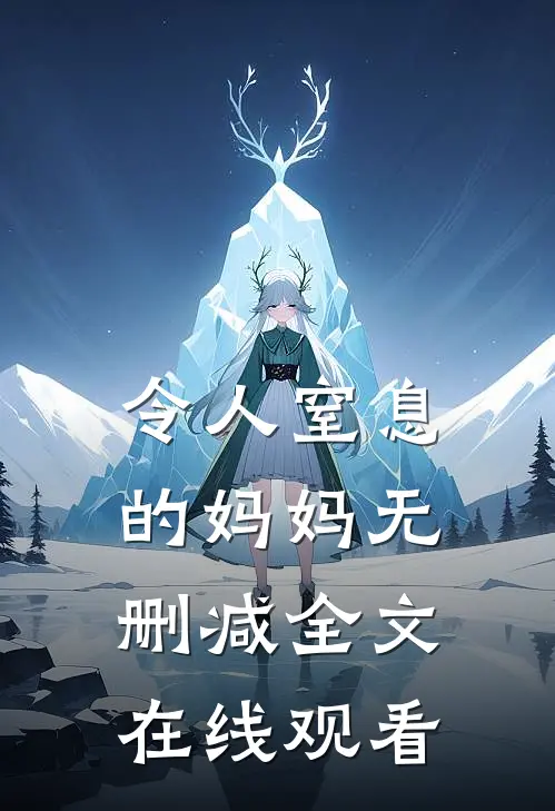 令人窒息的妈妈无删减全文在线观看