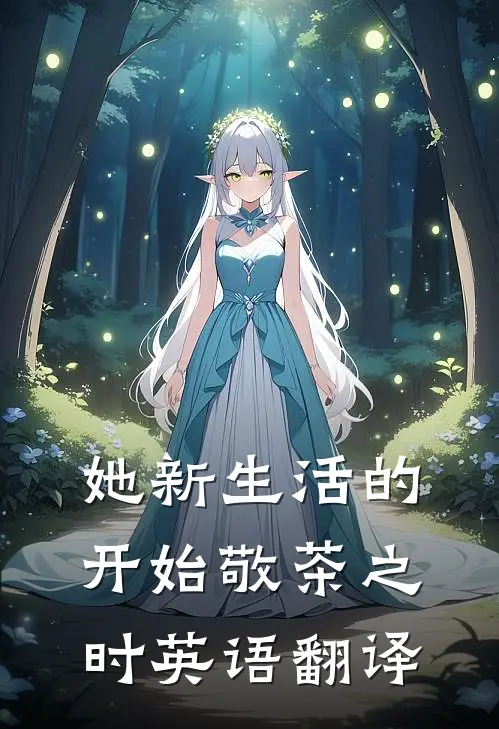 她新生活的开始敬茶之时英语翻译
