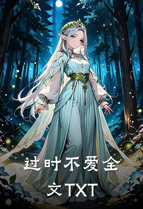 过时不爱全文TXT