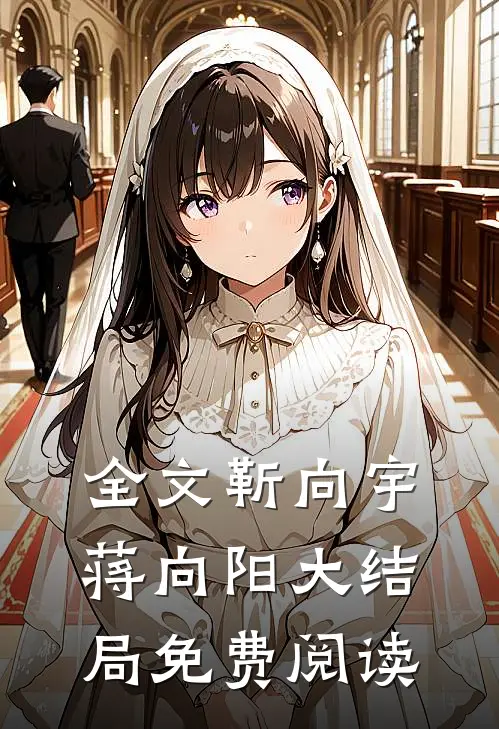 全文靳向宇蒋向阳大结局免费阅读