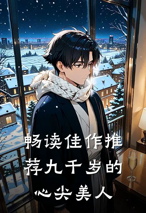 畅读佳作推荐九千岁的心尖美人