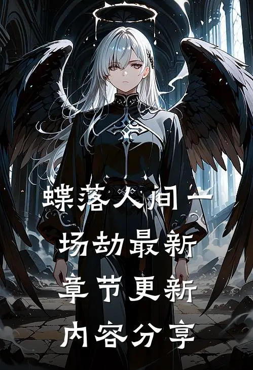 蝶落人间一场劫最新章节更新内容分享