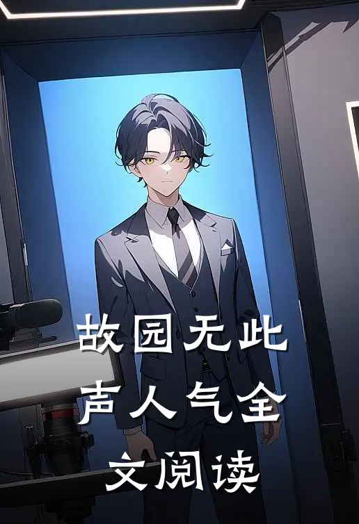 故园无此声人气全文阅读
