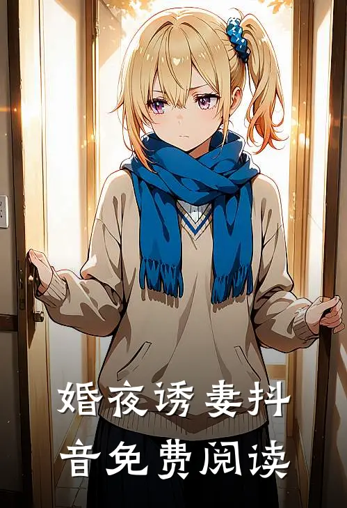 婚夜诱妻抖音免费阅读