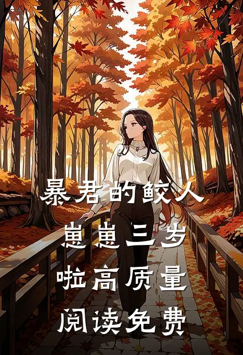 暴君的鲛人崽崽三岁啦高质量阅读免费