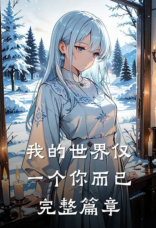 我的世界仅一个你而已完整篇章