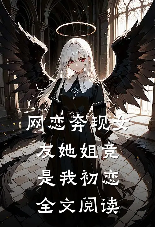 网恋奔现女友她姐竟是我初恋全文阅读