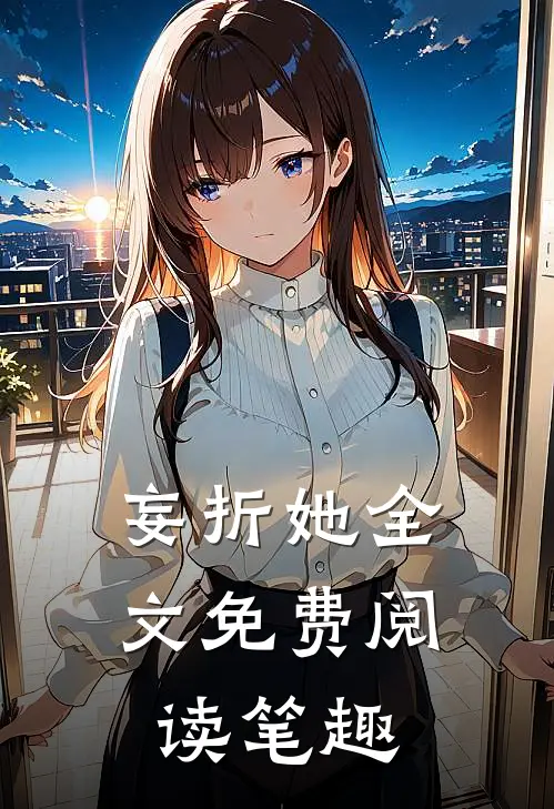妄折她全文免费阅读笔趣