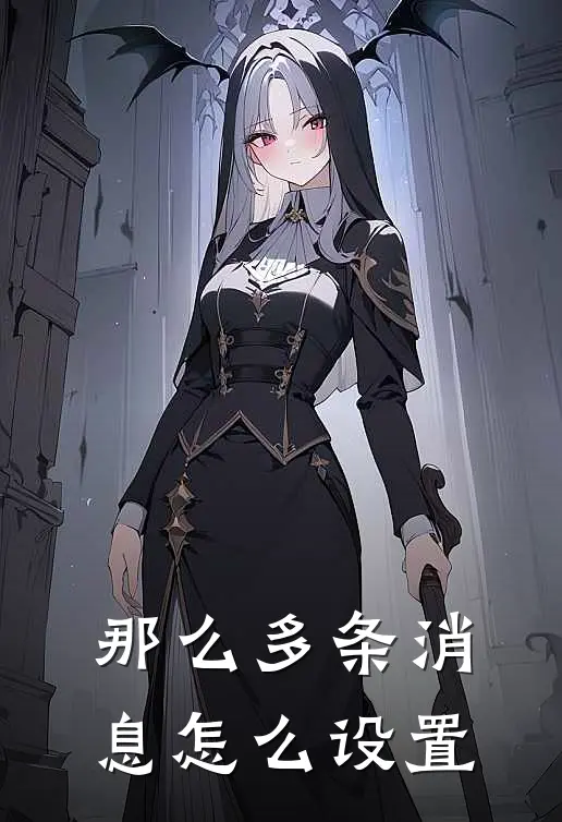 那么多条消息怎么设置