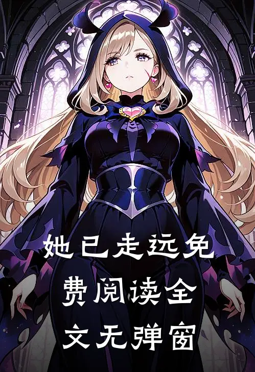 她已走远免费阅读全文无弹窗