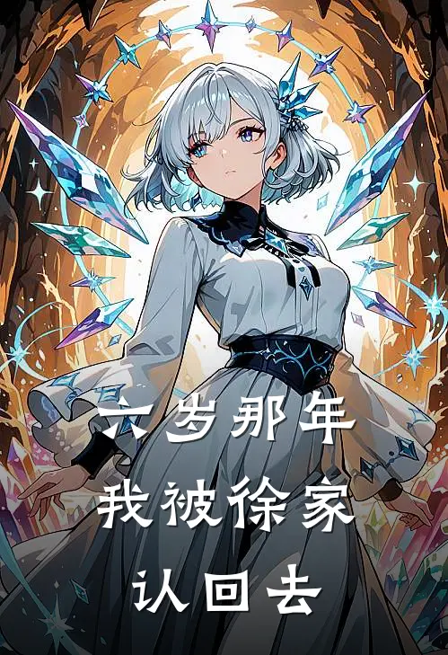 六岁那年我被徐家认回去