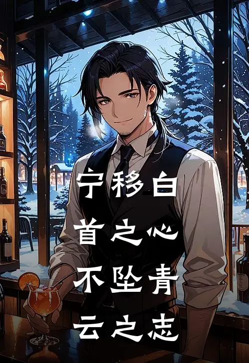 宁移白首之心,不坠青云之志