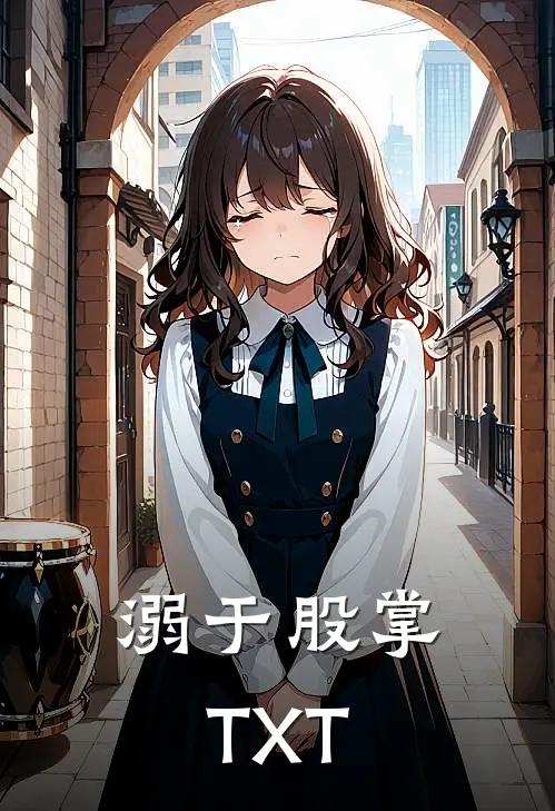 溺于股掌TXT