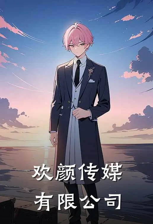 欢颜传媒有限公司