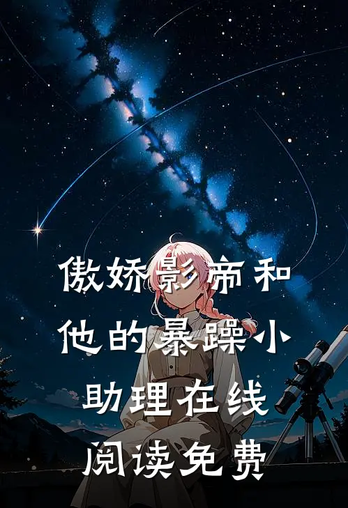 傲娇影帝和他的暴躁小助理在线阅读免费