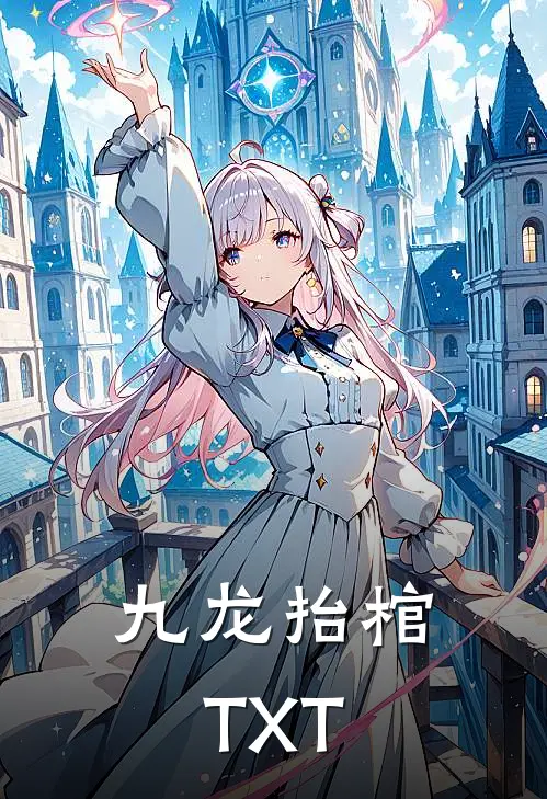 九龙抬棺TXT