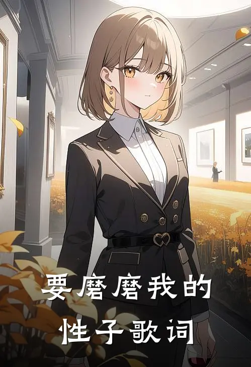 要磨磨我的性子歌词