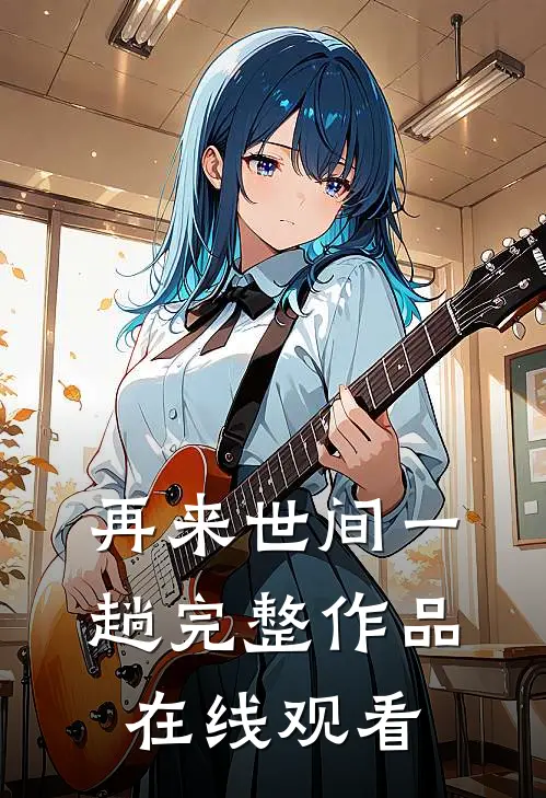 再来世间一趟完整作品在线观看