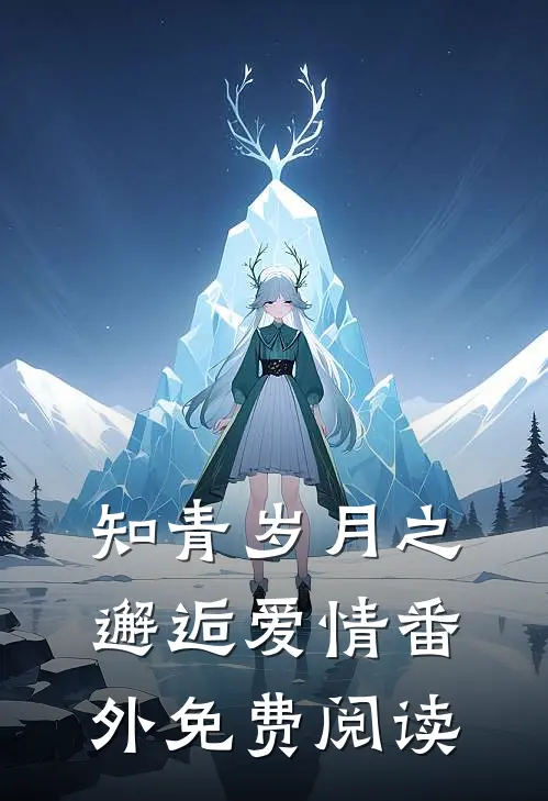 知青岁月之邂逅爱情 番外免费阅读