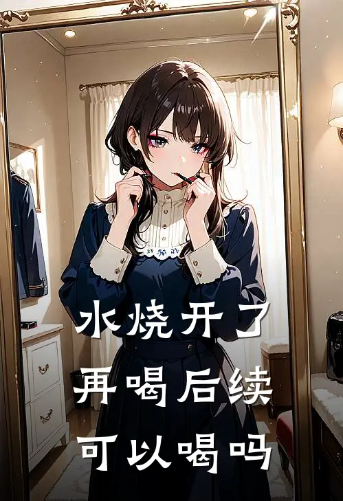 水烧开了再喝后续可以喝吗