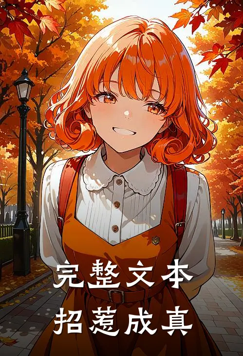完整文本招惹成真