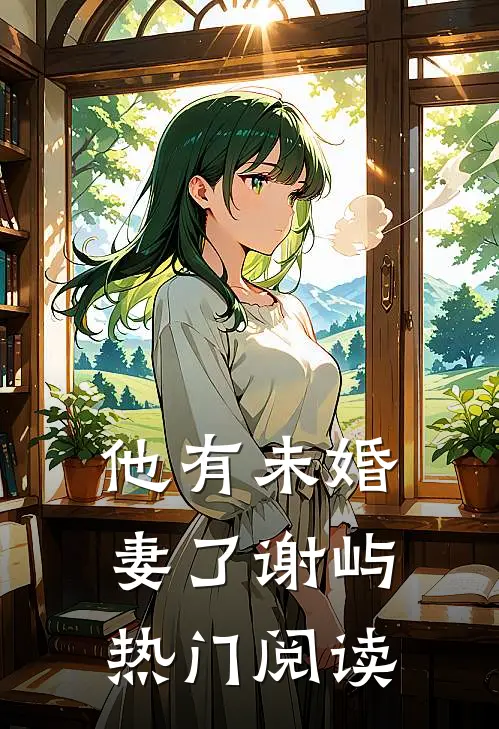 他有未婚妻了谢屿热门阅读