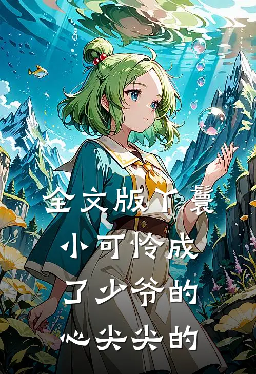 全文版丫鬟小可怜成了少爷的心尖尖的