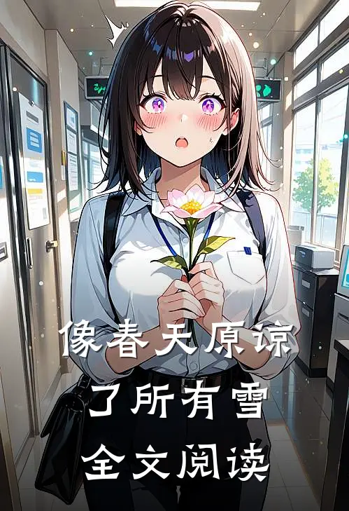 像春天原谅了所有雪全文阅读