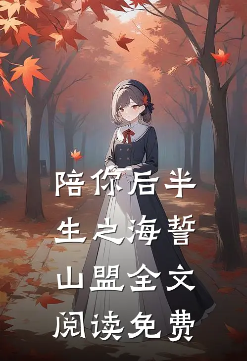 陪你后半生之海誓山盟全文阅读免费