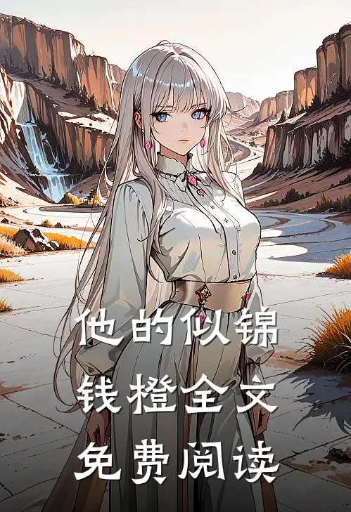 他的似锦钱橙全文免费阅读