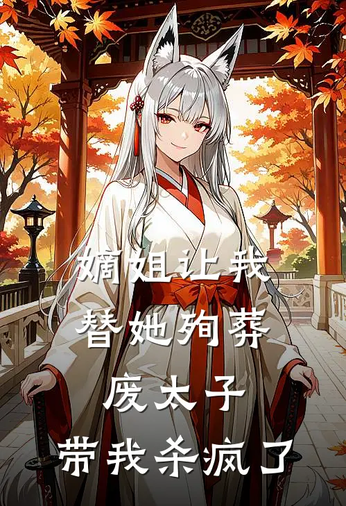 嫡姐让我替她殉葬废太子,带我杀疯了