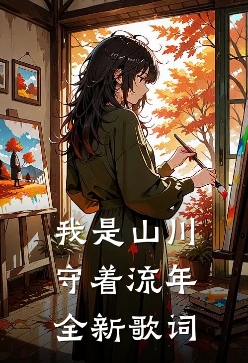 我是山川守着流年全新歌词