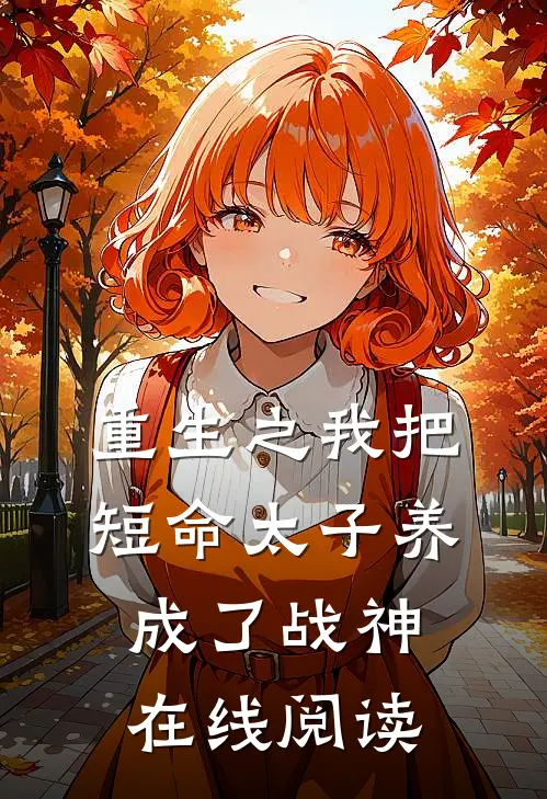 重生之我把短命太子养成了战神在线阅读