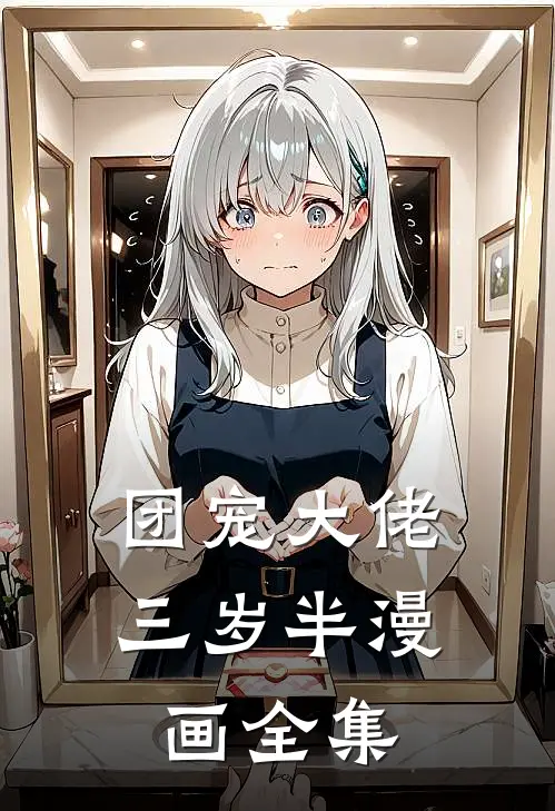 团宠大佬三岁半漫画全集