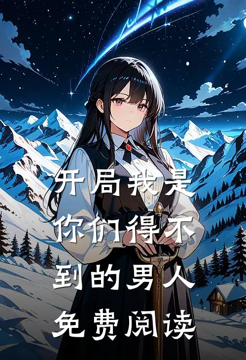 开局我是你们得不到的男人免费阅读