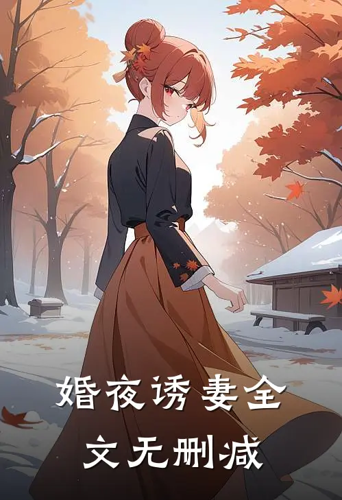 婚夜诱妻全文无删减