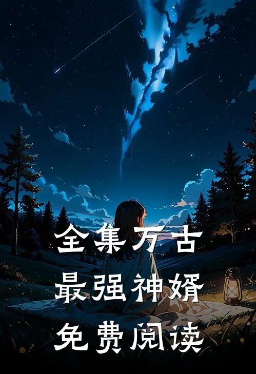 全集万古最强神婿免费阅读