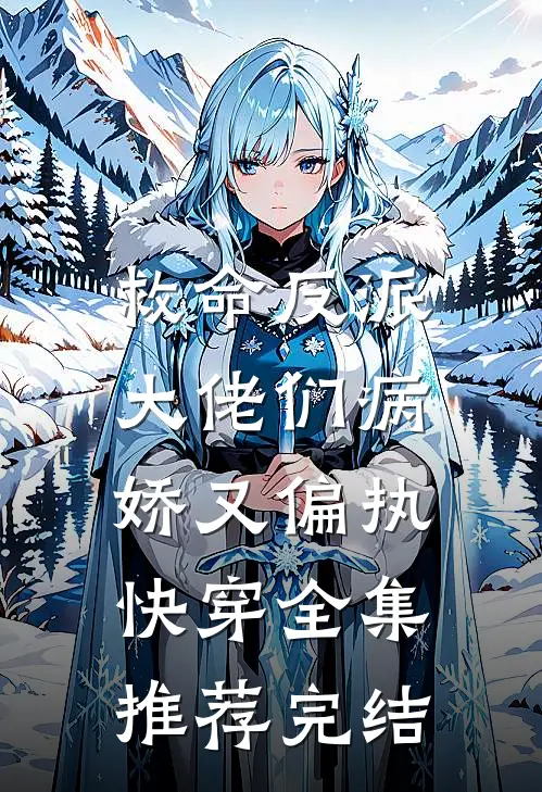 救命反派大佬们病娇又偏执,快穿全集推荐完结