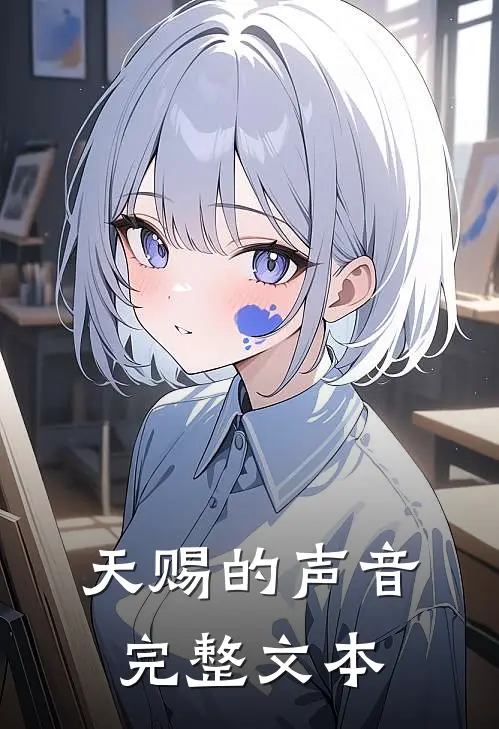 天赐的声音完整文本