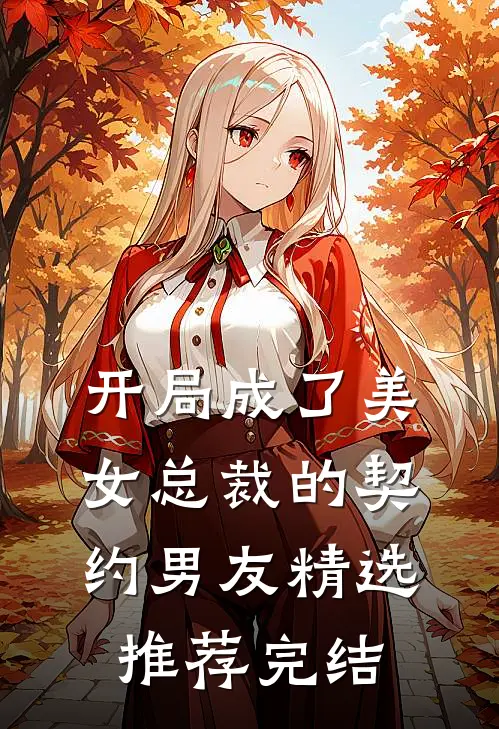 开局成了美女总裁的契约男友精选推荐完结