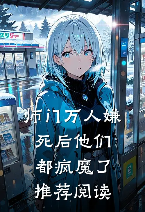 师门万人嫌死后他们都疯魔了推荐阅读
