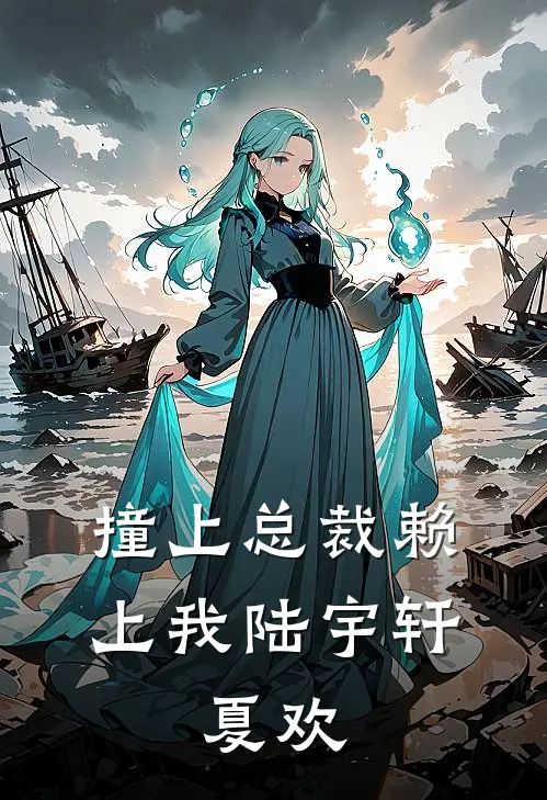 撞上总裁赖上我陆宇轩,夏欢