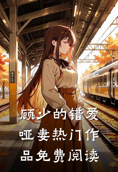 顾少的错爱哑妻热门作品免费阅读