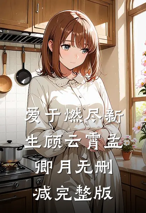 爱于燃尽新生顾云霄孟卿月无删减完整版