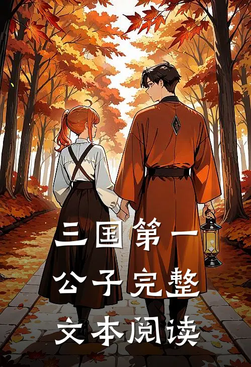三国第一公子完整文本阅读