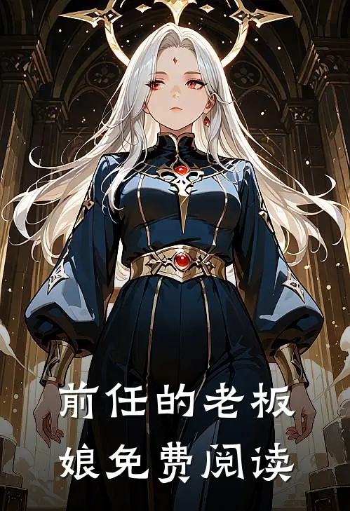 前任的老板娘免费阅读