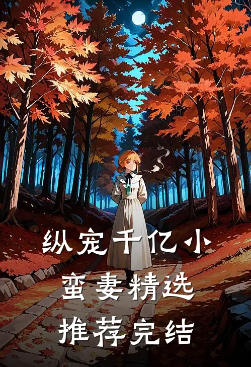 纵宠千亿小蛮妻精选推荐完结