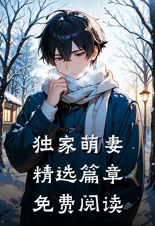 独家萌妻精选篇章免费阅读