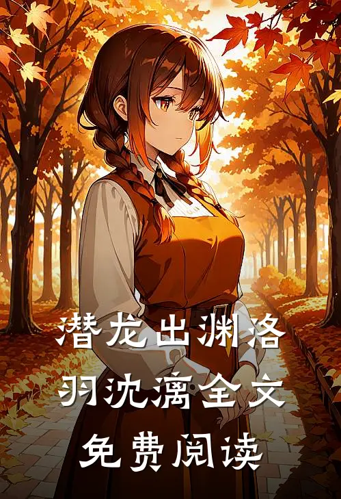 潜龙出渊洛羽沈漓全文免费阅读