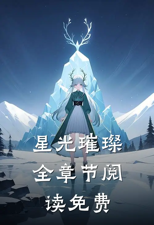 星光璀璨全章节阅读免费